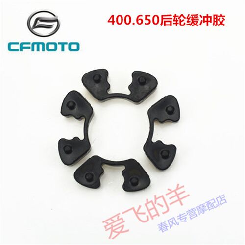 春风原厂配件400.650NK/GT/MT/TR国宾后链轮座缓冲胶/后轮缓冲胶