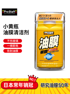 Prostaff0002汽车前挡风玻璃强力去除油清洗剂油馍进口小黄瓶