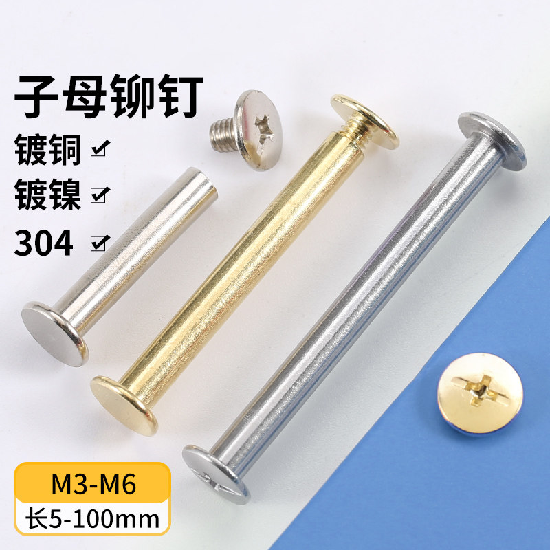 304不锈钢子母钉镀铜镀镍子铆钉相册螺钉对接对锁对拧螺丝M3M4M5,农用物资,苗木固定器/支撑器,淘宝优惠券,粉丝福利购,淘宝优惠卷