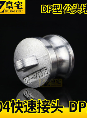 不锈钢DP型快速接头 304公头快速堵头 卸料接头DN15 20 25 50 80