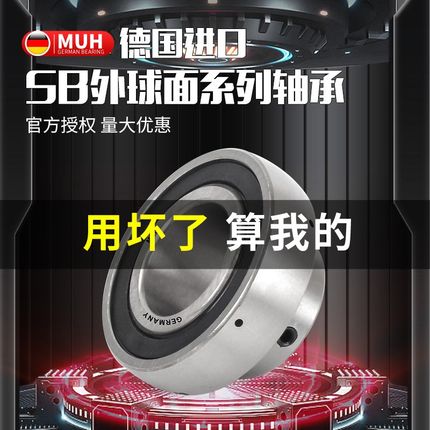 德国进口MUH外球面轴承SB203 204 205 206 207 208 209 210 211