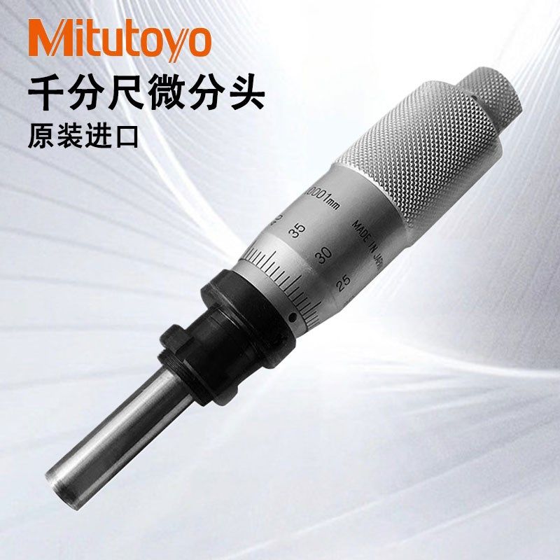 日本三丰千分尺微分头测微头MHF2-2.5V 110-101 110-102高精度,标准件/零部件/工业耗材,输送带/传送带,淘宝优惠券,粉丝福利购,淘宝优惠卷