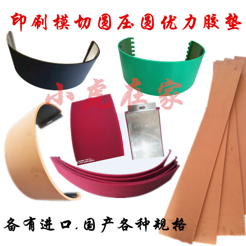 纸箱机械配件圆压圆模切机印刷机进口四联模切机优力胶垫