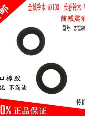 适用于摩托车金城铃木AX100 长春铃木AX100前减震前避震前叉油封