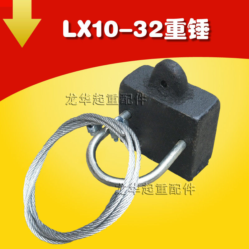 LX10-32重锤式限位开关附件重锤 带钢丝绳 起重机用行程开关配件