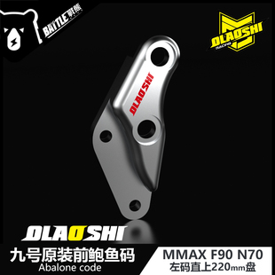 前刹车对四大鲍鱼连接码 欧老师九号转接码 N70c改装 C90 Mmax90