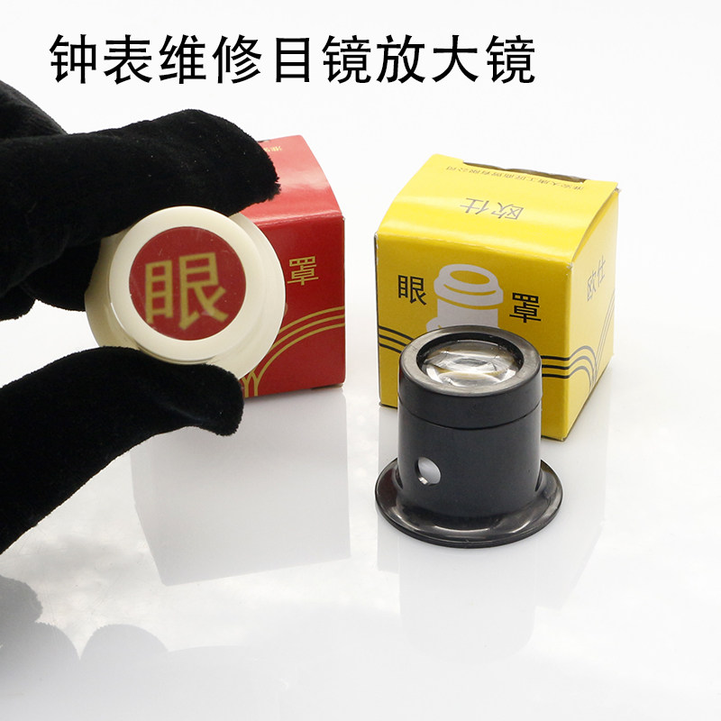 钟表维修放大镜5倍 10倍目镜 修表工具 头戴式眼罩机械表维修保养