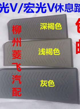 原装五菱荣光V驾驶员侧休息脚踏板宏光V休息踏板左侧踏板装饰