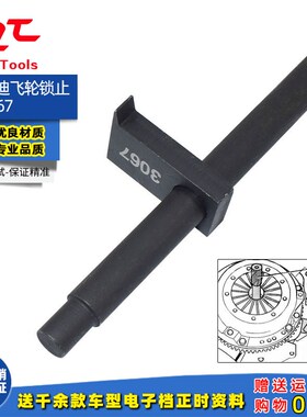 大众奥迪飞轮锁止工具 3067 迈腾 昊锐 速腾 明锐正时专用工具