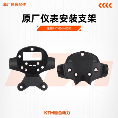 KTMDUKE250原厂仪表安装支架仪表前罩转向灯支撑板原装配件