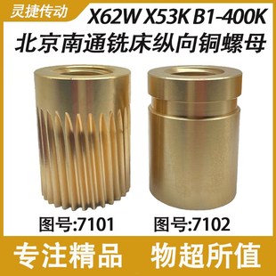 北京铣床纵向铜罗母7101 6上下左右7102铣床配件 南通X62W螺纹T40