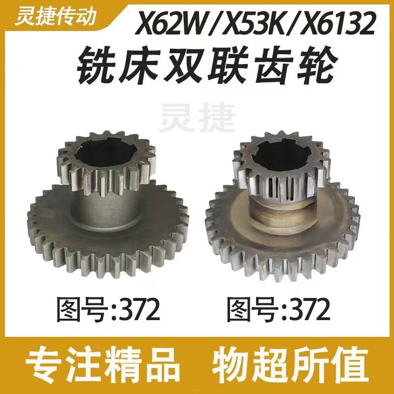 铣床双联齿轮372 北京X62W电磁离合器X52K X6132 BI-100K铣床配件