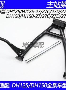 适配豪爵DH/HJ125-27/HJ150-27C/27E/27F摩托车大站架大脚撑支架