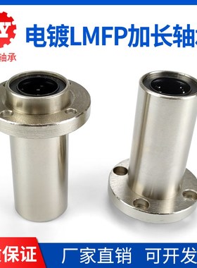 电镀嵌入式圆法兰加长直线轴承LMFP8 10 12 16 20 25 30 35 40LUU