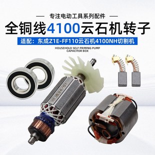 切割机转子通用配东成Z1E 110云石机4100NH切割机全铜转子定子