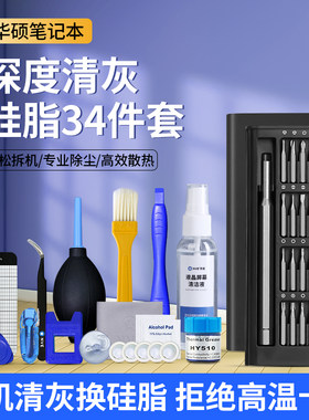 华硕笔记本清灰换硅脂工具套装电脑拆机维修清理灰尘螺丝刀套装