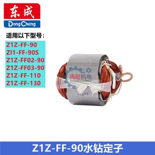 160 190水钻定子 250 200 180 110 130 Z1Z 东成水钻机定子