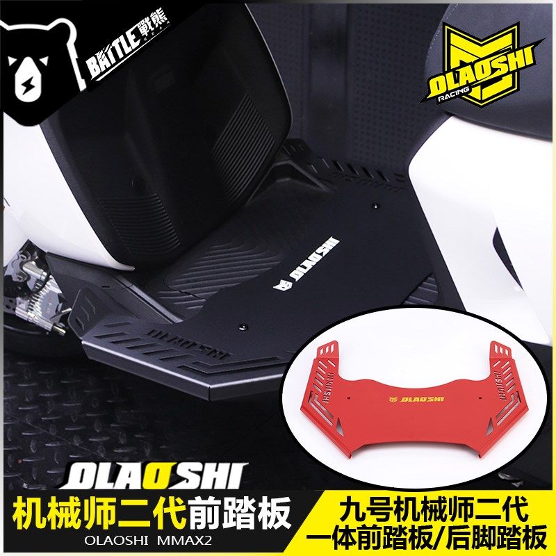 欧老师适用九号机械师二代一体加宽踏板改装MMAX2前后脚踏板配件,运动/瑜伽/健身/球迷用品,更多民间运动用品,淘宝优惠券,粉丝福利购,淘宝优惠卷