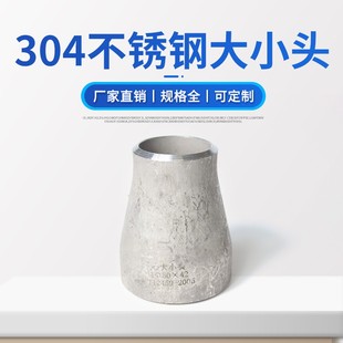 304不锈钢焊接大小头159 325国标异径管焊接变径大小头接头