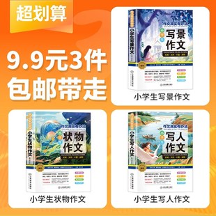 【9.9元3件】写景作文+写人作文+状物作文 小学生作文书大全 三年