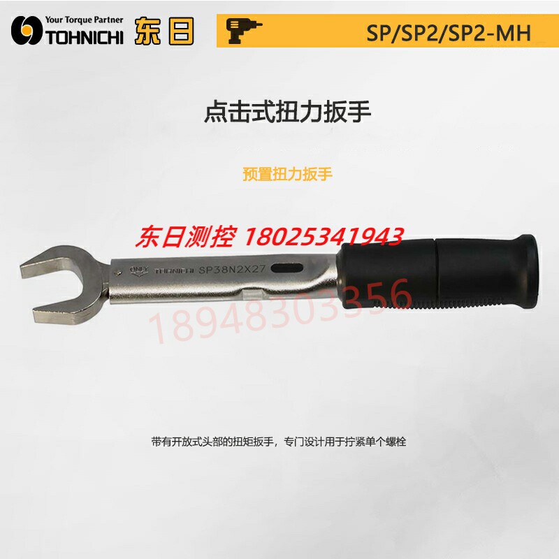 日本TOHNICHI东日开口头扭力扳手SP19 38N2X16 17 19 21 22 24 27