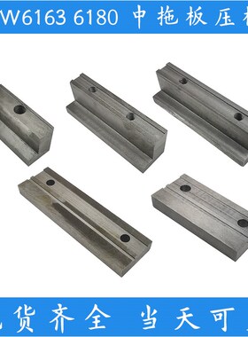 沈阳大连安阳福州机床CW6163大拖板6180车床前压板床身压块吊紧块