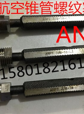 美制航空锥管螺纹塞规ANPT1/8 1/4 ANPT3/8 ANPT1/2 ANPT3/4 -1