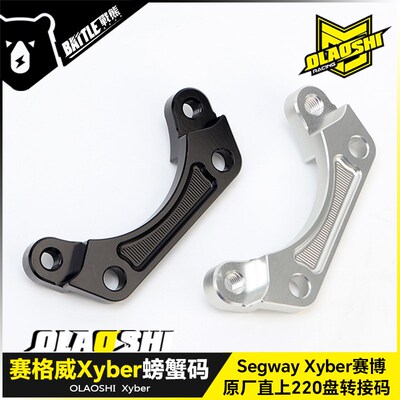 欧老师适用九号赛格威Xyber改装后螃蟹转接码赛博碟刹连接码配件