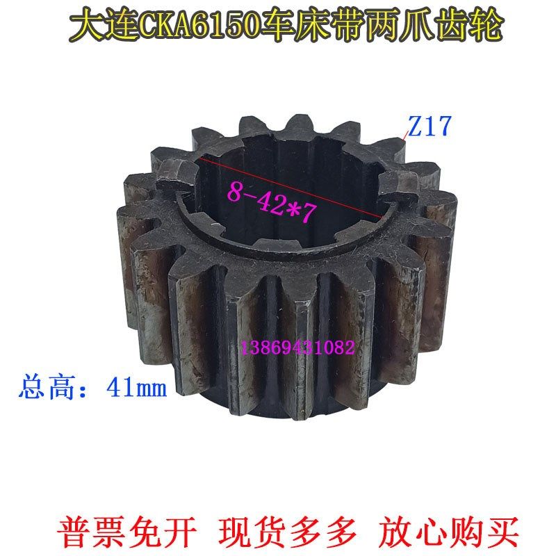大连数控机床CKA6150CKD6150CKE6150主轴箱拨叉花键两爪齿轮Z17齿