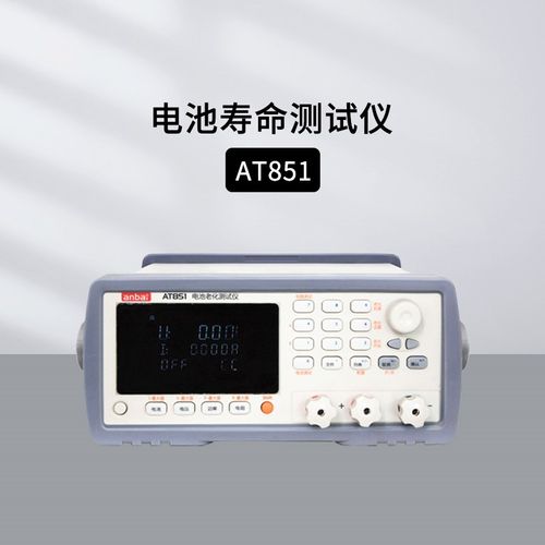 AT851/5800电池寿命综合测试仪四种独立电子负载模式