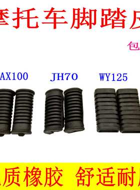 摩托车配件AX100 WY125 JH70 DY100摩托车前脚蹬皮脚踏皮前胶套