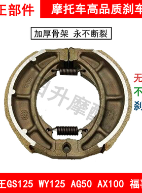 GS125机车煞车蹄WY125 AG50 AX100 JD100 CBT125福喜优质煞车片