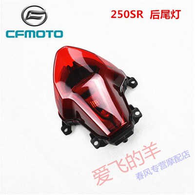 春风摩托车原厂配件CF250-6后尾灯SR250后刹车灯后尾灯250SR尾灯