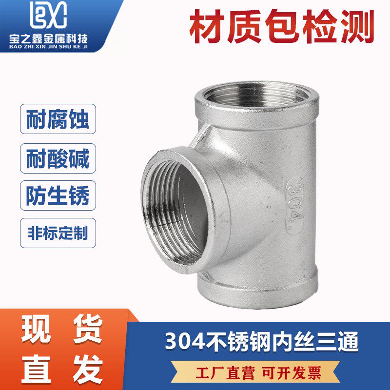 304不锈钢内丝三通接头丝扣水管内牙内螺纹三通精铸配件1寸4分6分