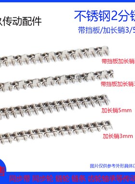 2分/04C 304不锈钢链条 25B/25SS加长销5mm带挡板 回流焊链条