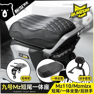 欧老师隐形短尾架适用九号Mz110/Mzmix改装53一体坐垫后尾架配件