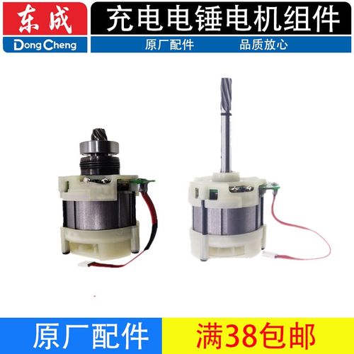 东成DCZC24/02-24充电电锤电机总成开关转子定子机壳线路板组配件
