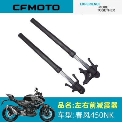 春风摩托车前减震器CF400-7左右前减震器450NK左右前避震前叉减震