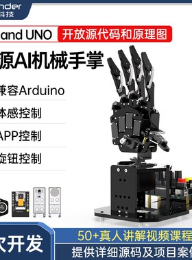 仿生机械手掌uHand UNO 体感控制/AI开源机器人/兼容Arduino开发