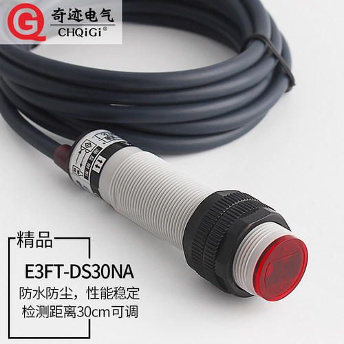 红外线漫反射光电开关E3FT-DS30NA检测透明物体感应可见光传感器