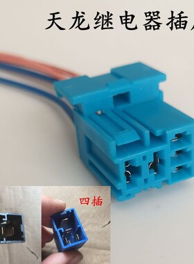 东风天龙天锦大力神大灯继电器紫罗兰四插五插继电器插座远光近光