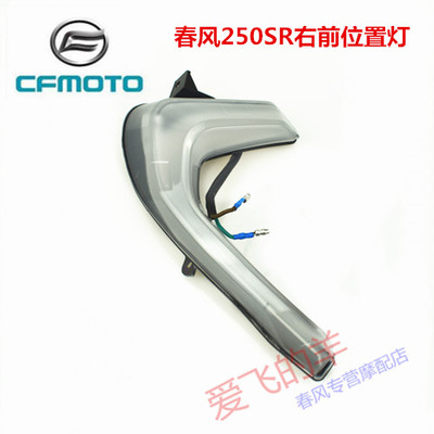 春风摩托车原厂配件CF250-6左右前位置灯250SR左右前日行灯 灯眉
