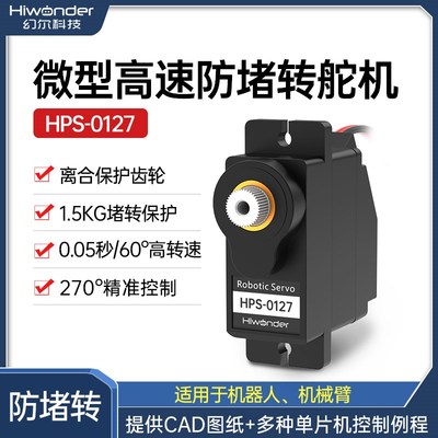微型高速防堵转舵机HPS-0127带离合保护大扭力PWM单轴数字舵机