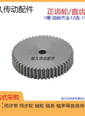 正齿轮直齿轮1模 1M81/82/83/84/85/86/87/88/89/90齿 两平面齿轮