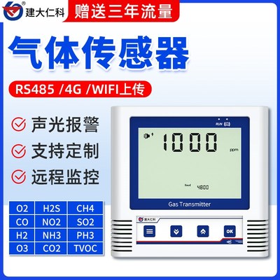 气体传感器氧气二氧化碳甲烷浓度高精度远程监测报警变送器检测仪