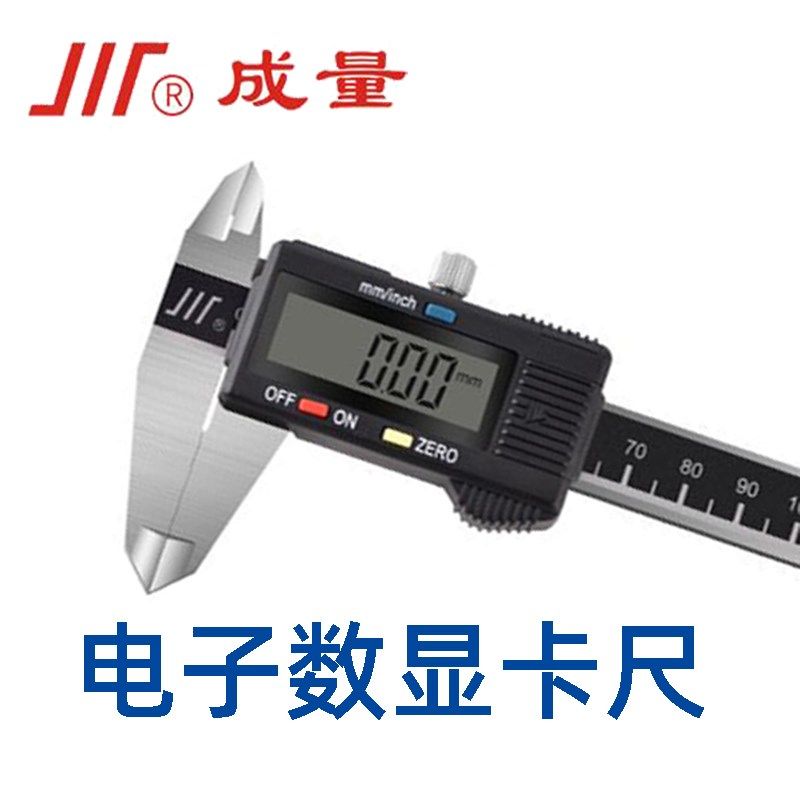 成量数显卡尺电子0-150 200 300mm高精度防水防油超大屏游标卡尺