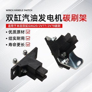 630 690碳刷8 15KW碳刷架 汽油发电机配件本田双缸GX620