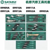 09901 09905 09902 世达工具车托盘套装 09903 09904 09906 09908