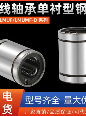 直线轴承单衬型钢保LMUF/LMUMF-D5 8 10 12 13 16 20 25 30 35 40