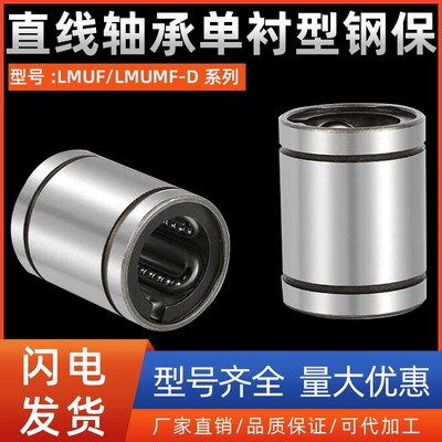 直线轴承单衬型钢保LMUF/LMUMF-D5 8 10 12 13 16 20 25 30 35 40
